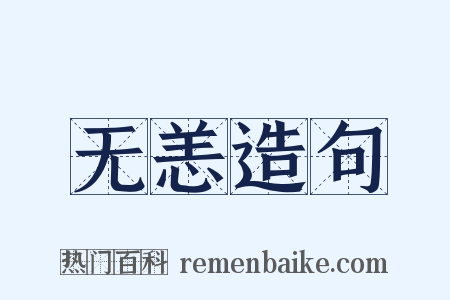 无恙造句是什么意思的图片